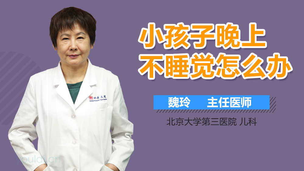 小孩子晚上不睡觉怎么办