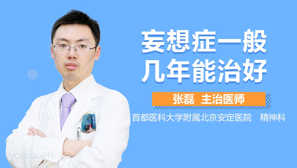 妄想症一般几年能治好