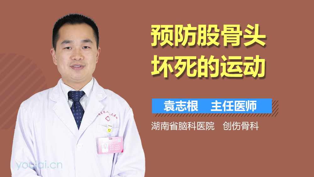 预防股骨头坏死的运动