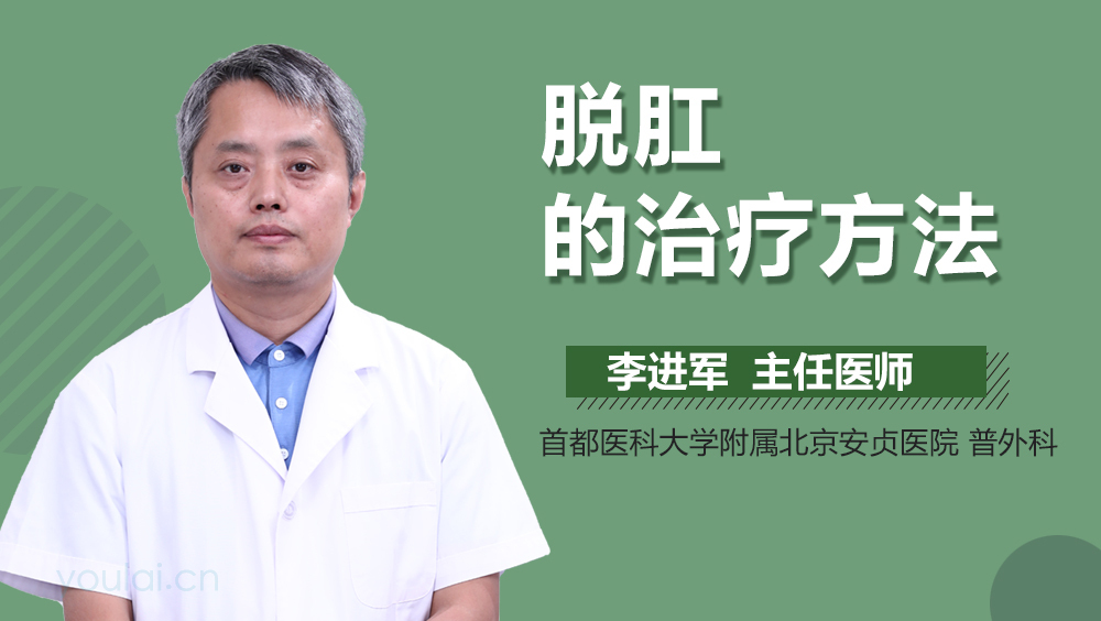 脱肛的治疗方法