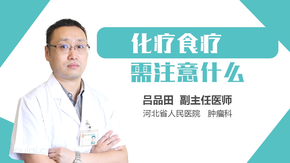 化疗食疗需注意什么