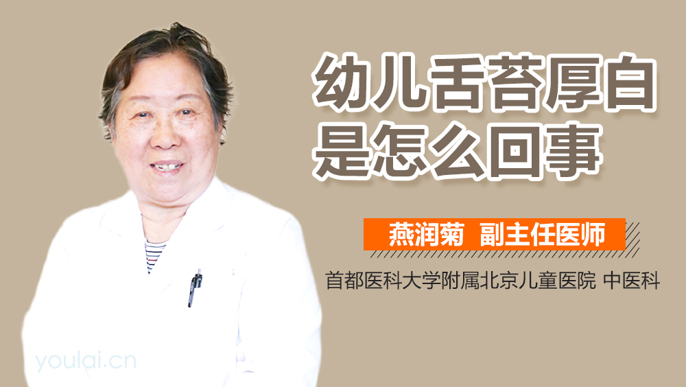 幼儿舌苔厚白是怎么回事
