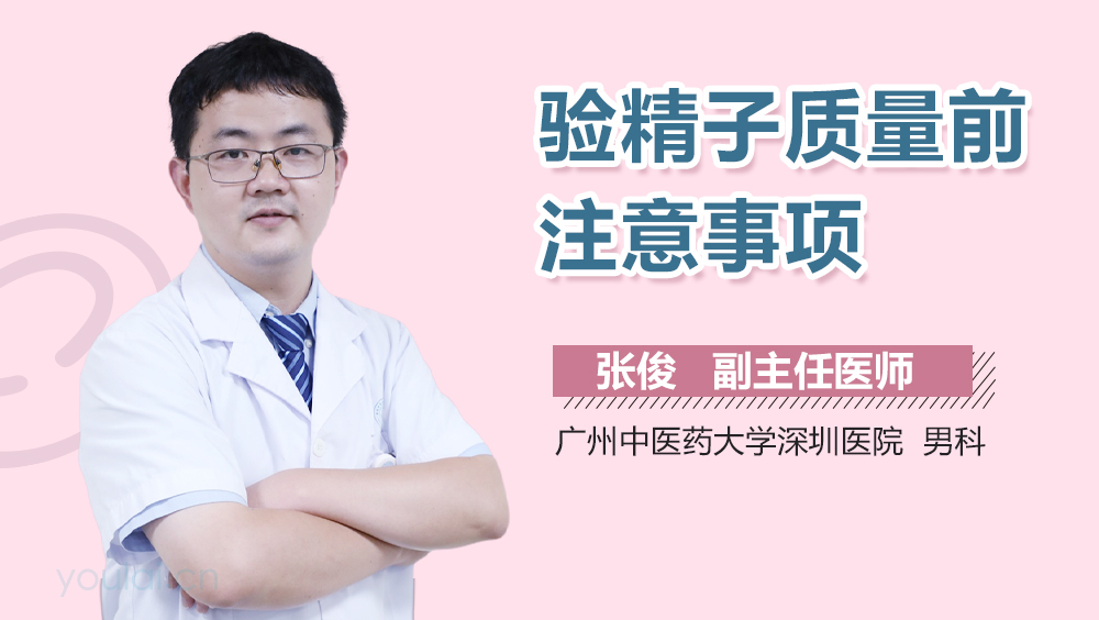 验精子质量前注意事项