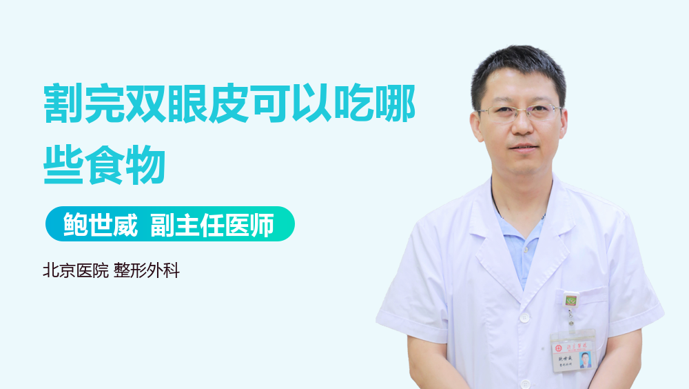 割完双眼皮可以吃哪些食物