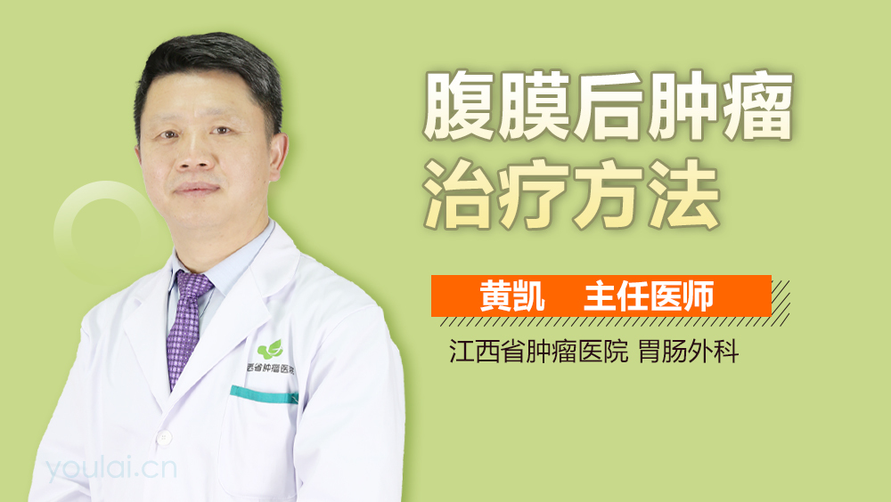 腹膜后肿瘤治疗方法