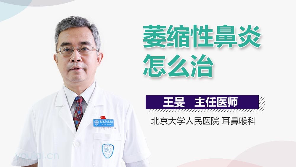 萎缩性鼻炎怎么治