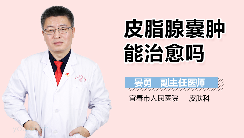 皮脂腺囊肿能治愈吗