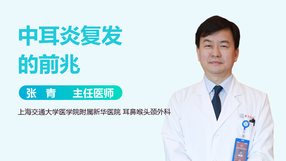 中耳炎复发的前兆