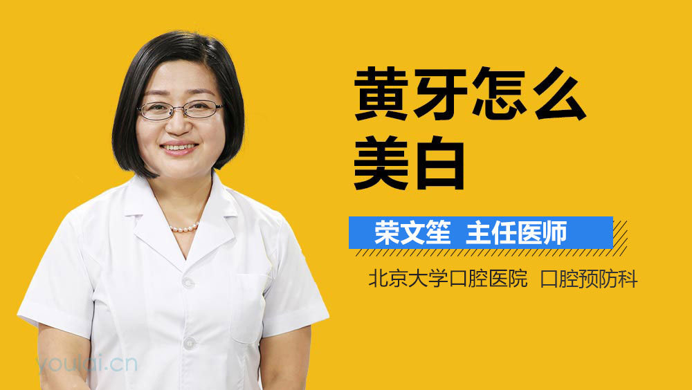 黄牙怎么美白