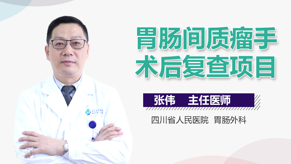 胃肠间质瘤手术后复查项目