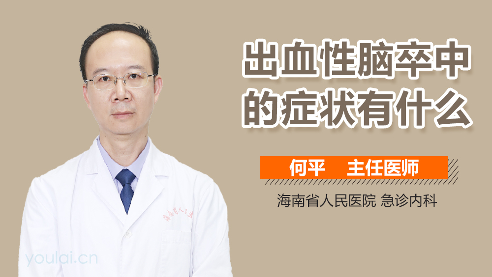 出血性脑卒中的症状有什么