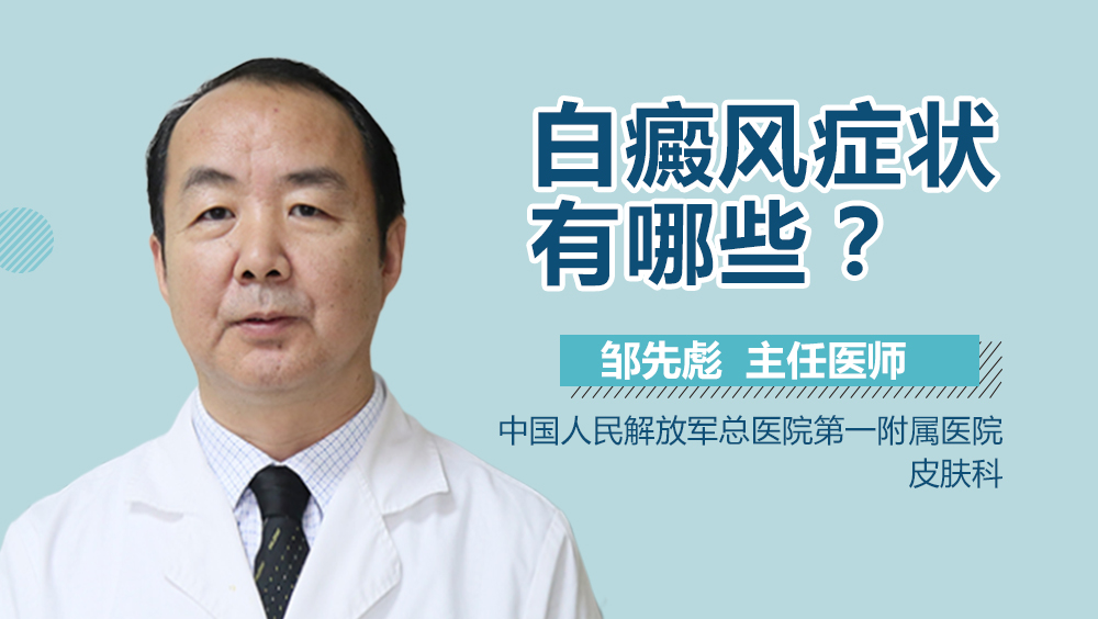 白癜风症状有哪些