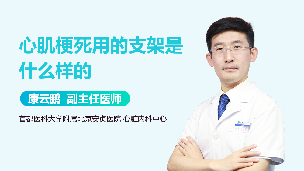 心肌梗死用的支架是什么样的