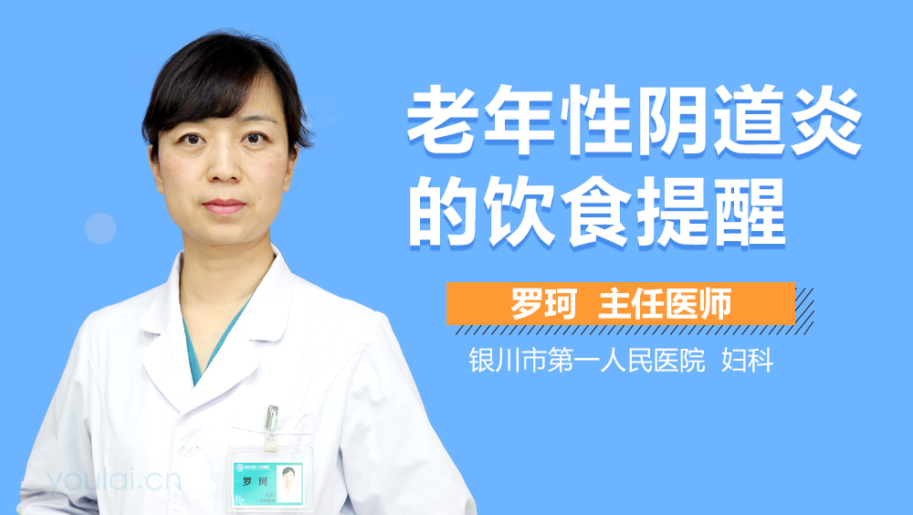 老年性阴道炎的饮食提醒