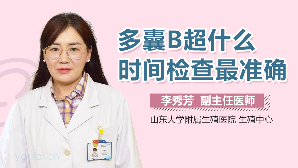 多囊B超什么时间检查最准确
