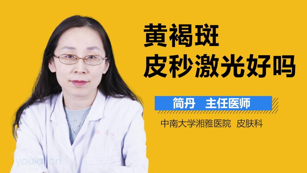 黄褐斑皮秒激光好吗
