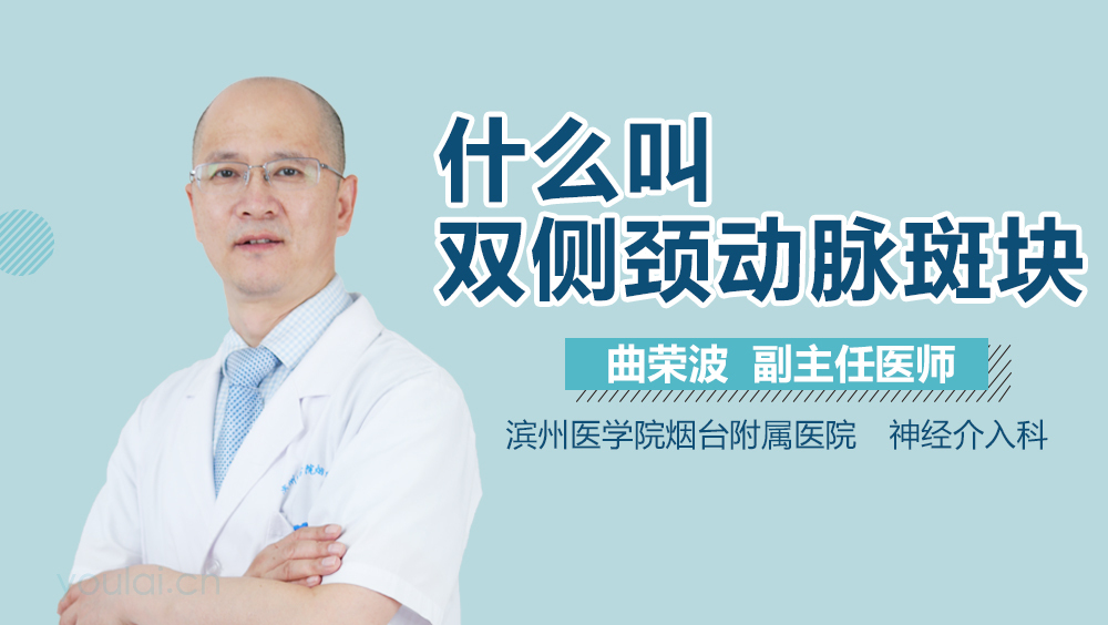 什么叫双侧颈动脉斑块