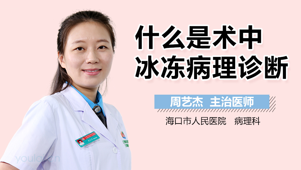 什么是术中冰冻病理诊断