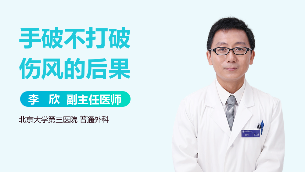 手破不打破伤风的后果
