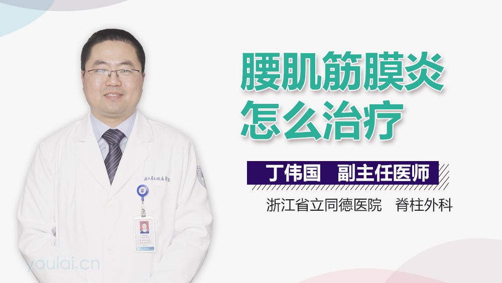 腰肌筋膜炎怎么治疗