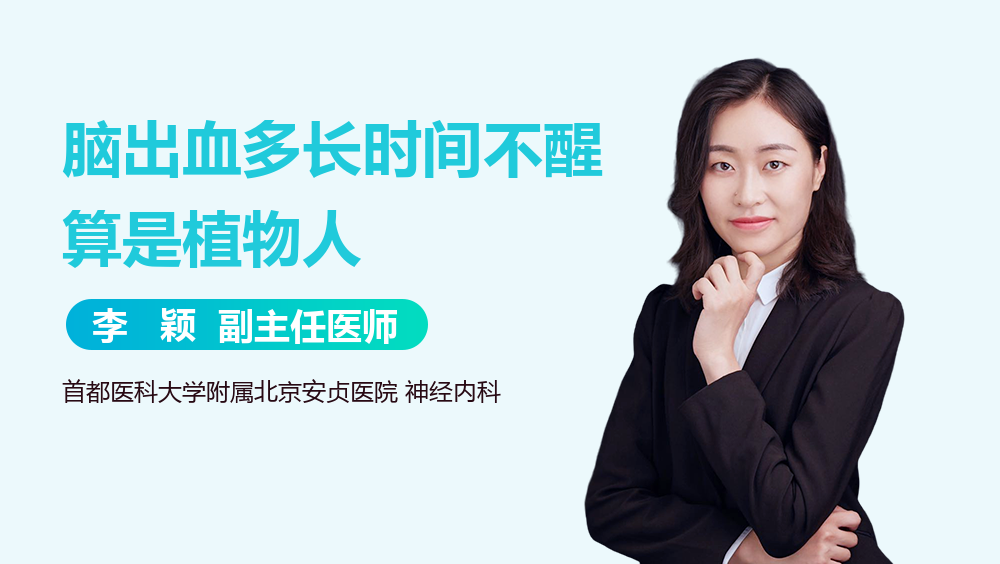 脑出血多长时间不醒算是植物人