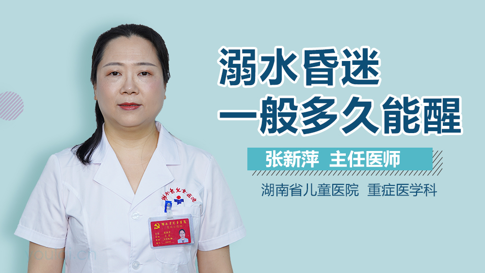 溺水昏迷一般多久能醒