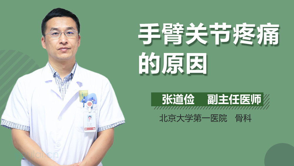 手臂关节疼痛的原因