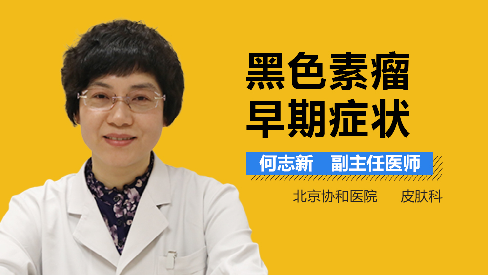 黑色素瘤早期症状