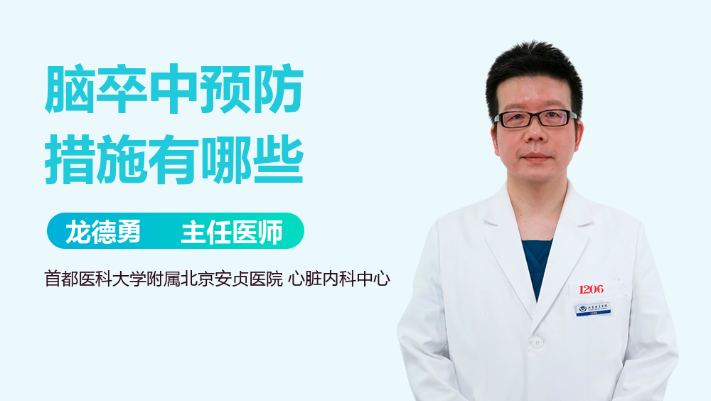 脑卒中预防措施有哪些