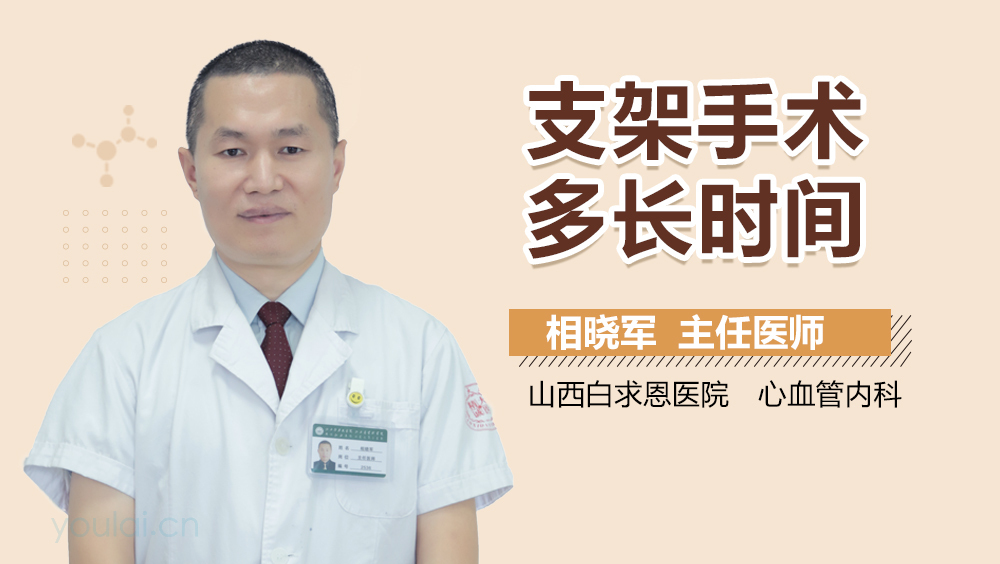 支架手术多长时间