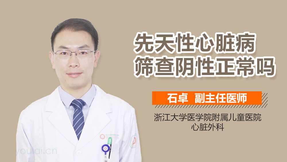 先天性心脏病筛查阴性正常吗
