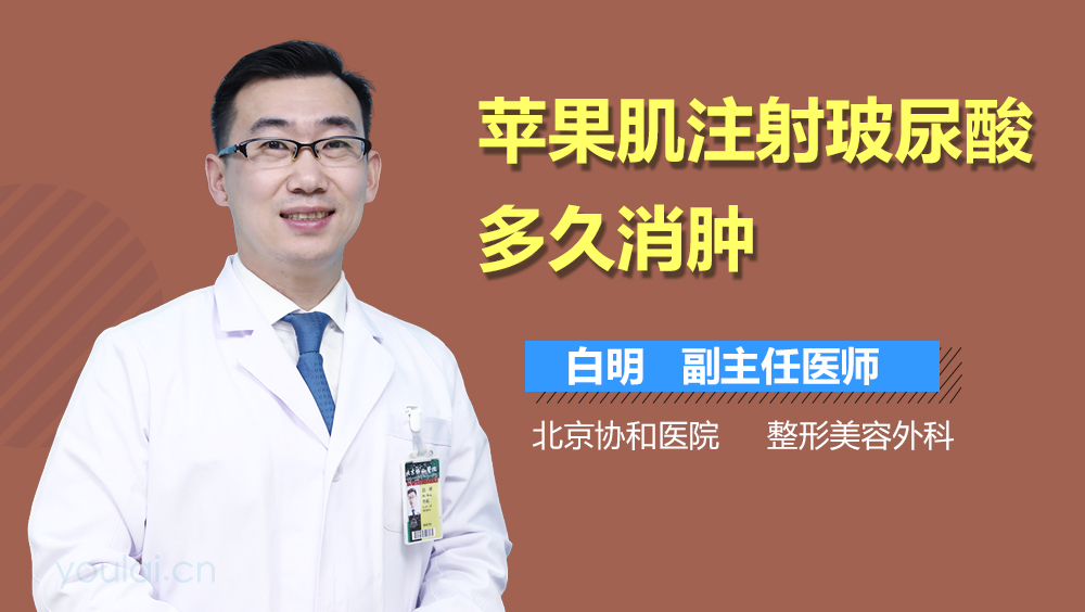 苹果肌注射玻尿酸多久消肿