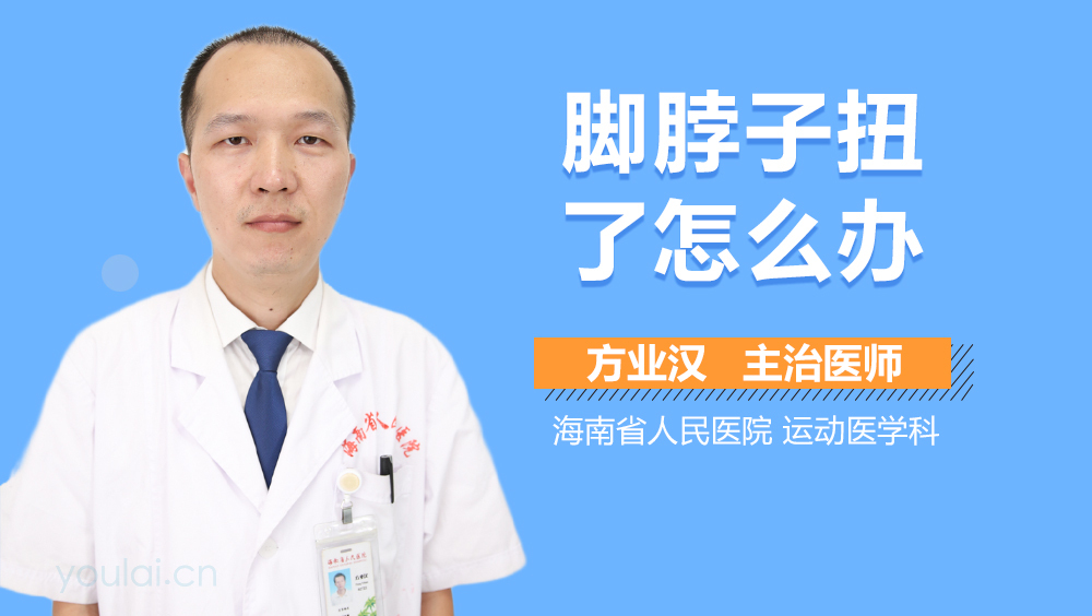 脚脖子扭了怎么办