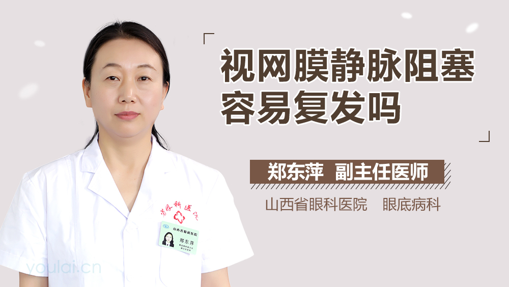 视网膜静脉阻塞容易复发吗