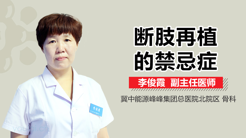 断肢再植的禁忌症