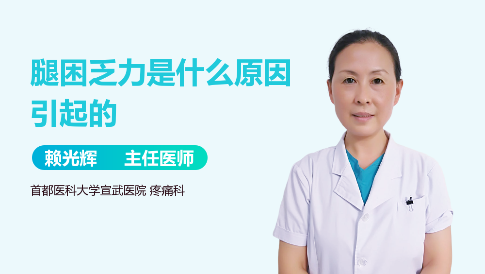 腿困乏力是什么原因引起的