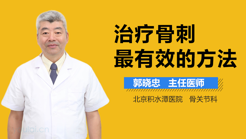 治疗骨刺最有效的方法