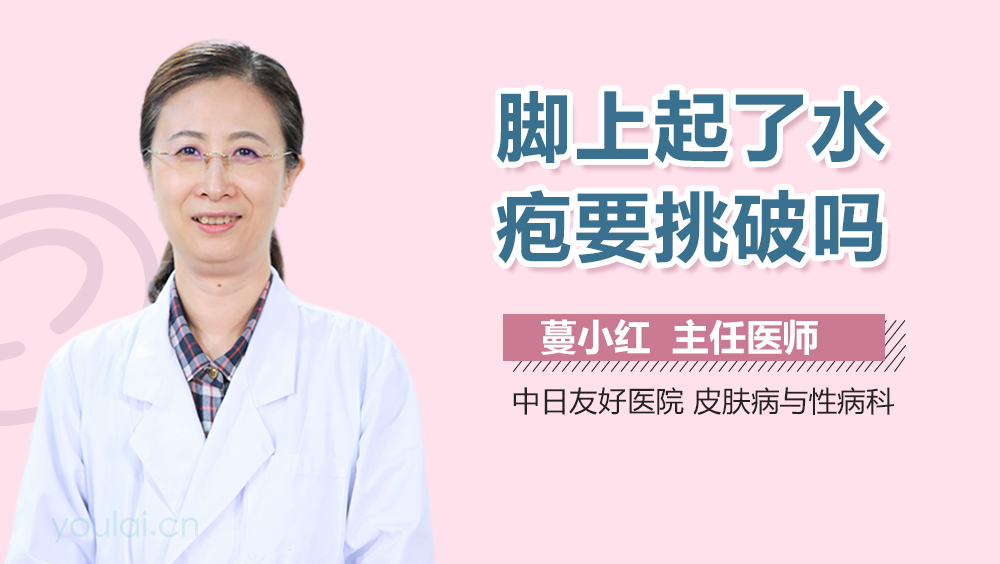 脚上起了水疱要挑破吗