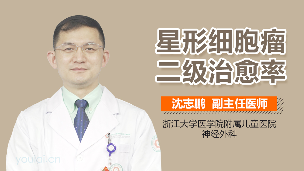 星形细胞瘤二级治愈率