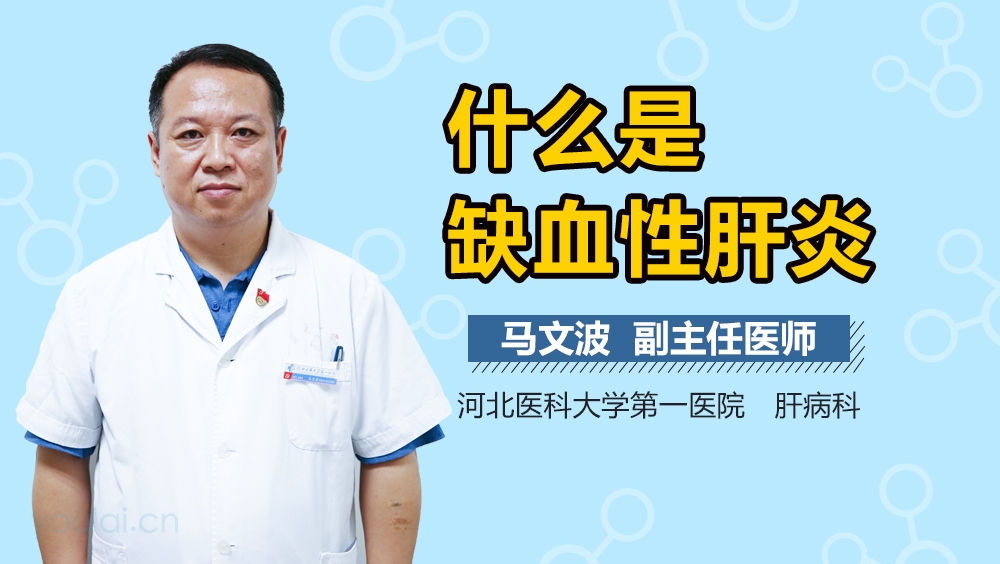 什么是缺血性肝炎