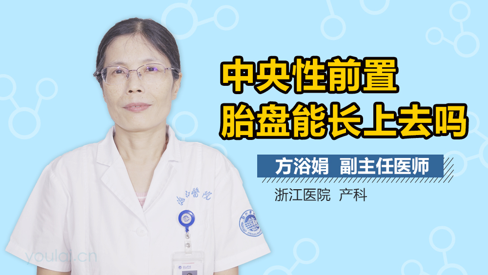 中央性前置胎盘能长上去吗