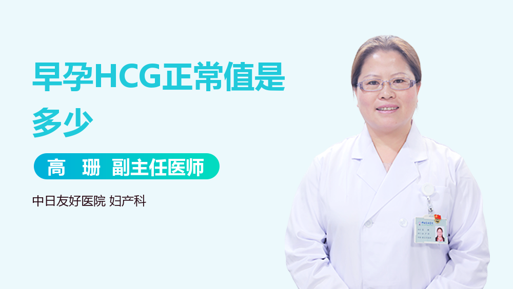 早孕HCG正常值是多少