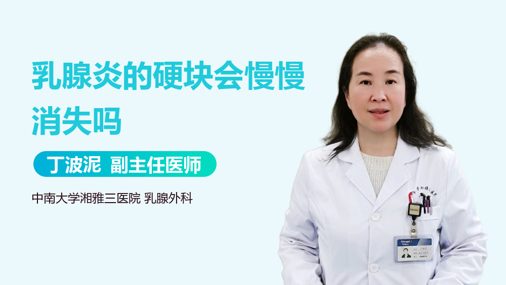 乳腺炎的硬块会慢慢消失吗