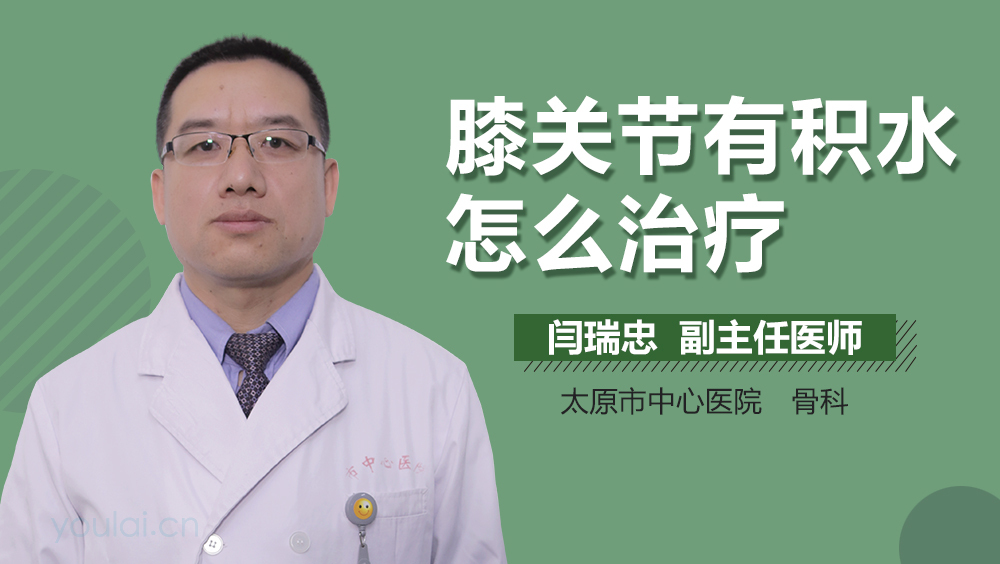 膝关节有积水怎么治疗