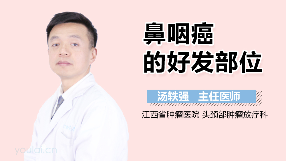 鼻咽癌的好发部位