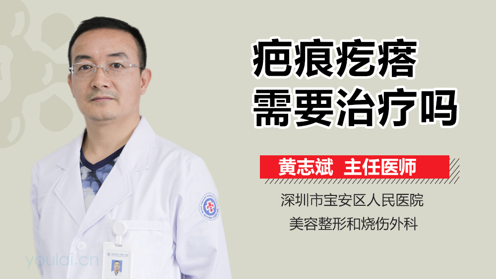疤痕疙瘩需要治疗吗
