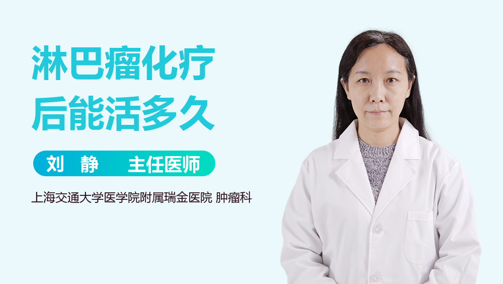 淋巴瘤化疗后能活多久