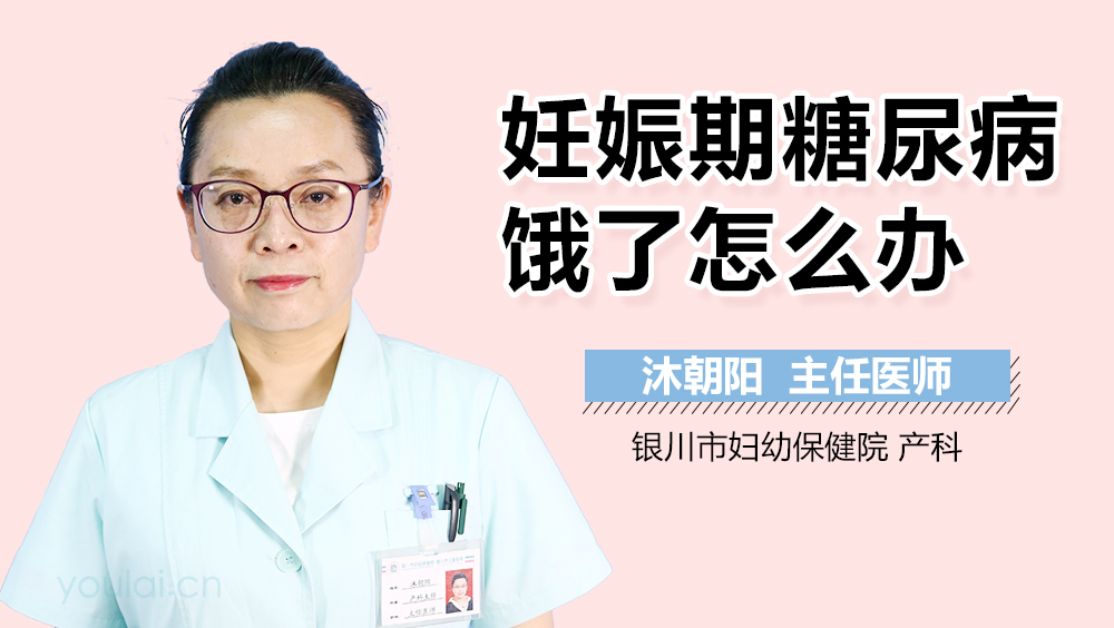 妊娠期糖尿病饿了怎么办