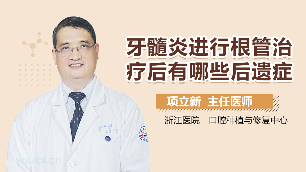 牙髓炎进行根管治疗后有哪些后遗症