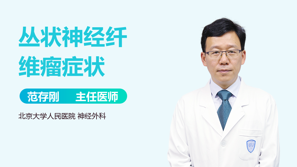 丛状神经纤维瘤症状